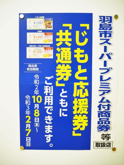 羽島市スーパープレミアム商品券の取扱いスタート