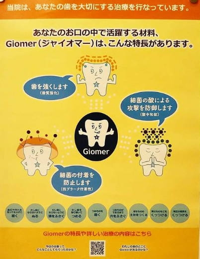 虫歯になりにくい環境にする「Giomer」について
